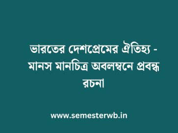 ভারতের দেশপ্রেমের ঐতিহ্য - মানস মানচিত্র অবলম্বনে প্রবন্ধ রচনা