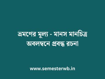 ভ্রমণের মূল্য - মানস মানচিত্র অবলম্বনে প্রবন্ধ রচনা