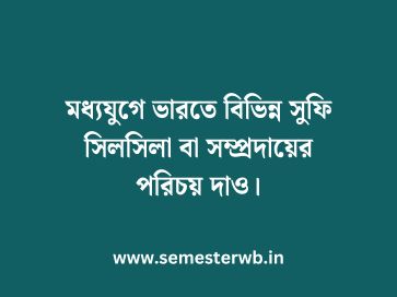 মধ্যযুগে ভারতে বিভিন্ন সুফি সিলসিলা বা সম্প্রদায়ের পরিচয় দাও