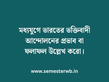 মধ্যযুগে ভারতের ভক্তিবাদী আন্দোলনের প্রভাব বা ফলাফল উল্লেখ করো