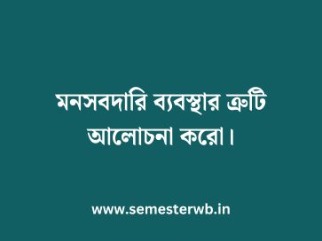 মনসবদারি ব্যবস্থার ত্রুটি আলোচনা করো