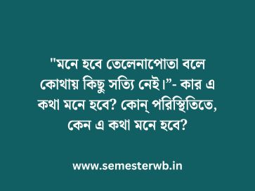 "মনে হবে তেলেনাপোতা বলে কোথায় কিছু সত্যি নেই।”- কার এ কথা মনে হবে? কোন্ পরিস্থিতিতে, কেন এ কথা মনে হবে