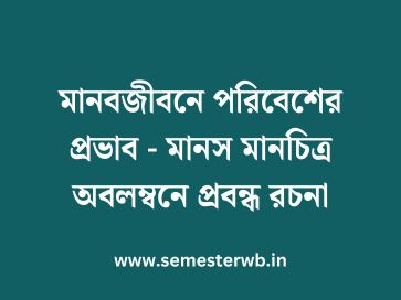 মানবজীবনে পরিবেশের প্রভাব - মানস মানচিত্র অবলম্বনে প্রবন্ধ রচনা