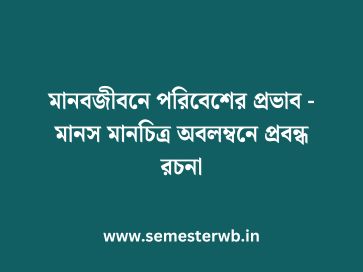 মানবজীবনে পরিবেশের প্রভাব - মানস মানচিত্র অবলম্বনে প্রবন্ধ রচনা