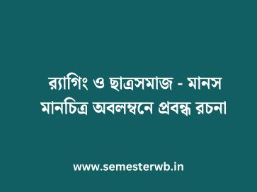 র‍্যাগিং ও ছাত্রসমাজ - মানস মানচিত্র অবলম্বনে প্রবন্ধ রচনা 