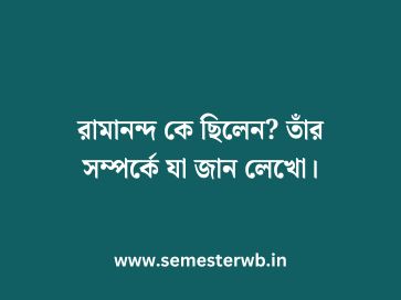 রামানন্দ কে ছিলেন? তাঁর সম্পর্কে যা জান লেখো