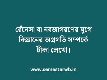 রেঁনেসা বা নবজাগরণের যুগে বিজ্ঞানের অগ্রগতি সম্পর্কে টীকা লেখো