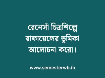 রেনেসাঁ চিত্রশিল্পে রাফায়েলের ভূমিকা আলোচনা করো