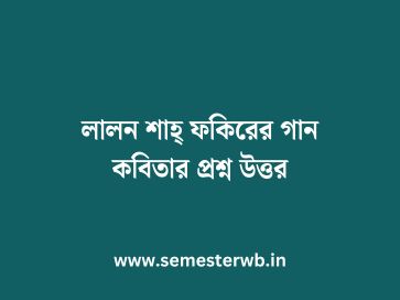 লালন শাহ্ ফকিরের গান কবিতার প্রশ্ন উত্তর