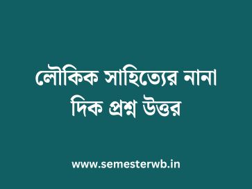 লৌকিক সাহিত্যের নানা দিক প্রশ্ন উত্তর