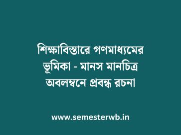 শিক্ষাবিস্তারে গণমাধ্যমের ভূমিকা - মানস মানচিত্র অবলম্বনে প্রবন্ধ রচনা