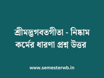 শ্রীমদ্ভগবতগীতা - নিষ্কাম কর্মের ধারণা প্রশ্ন উত্তর