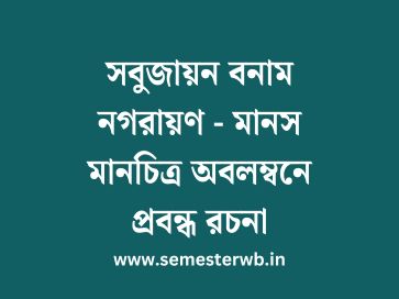 সবুজায়ন বনাম নগরায়ণ - মানস মানচিত্র অবলম্বনে প্রবন্ধ রচনা