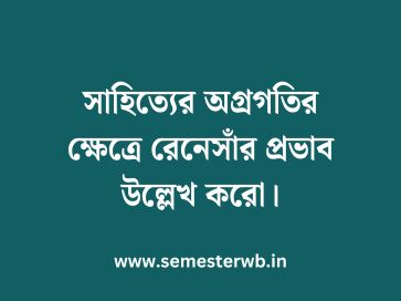 সাহিত্যের অগ্রগতির ক্ষেত্রে রেনেসাঁর প্রভাব উল্লেখ করো