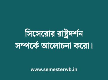 সিসেরোর রাষ্ট্রদর্শন সম্পর্কে আলোচনা করো