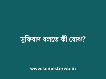 সুফিবাদ বলতে কী বোঝ