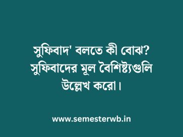সুফিবাদ' বলতে কী বোঝ? সুফিবাদের মূল বৈশিষ্ট্যগুলি উল্লেখ করোসুফিবাদ' বলতে কী বোঝ? সুফিবাদের মূল বৈশিষ্ট্যগুলি উল্লেখ করো
