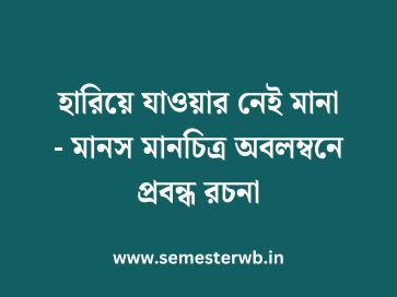 হারিয়ে যাওয়ার নেই মানা - মানস মানচিত্র অবলম্বনে প্রবন্ধ রচনা