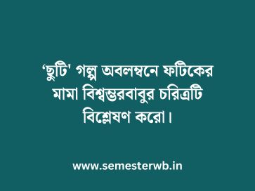 ‘ছুটি' গল্প অবলম্বনে ফটিকের মামা বিশ্বম্ভরবাবুর চরিত্রটি বিশ্লেষণ করো
