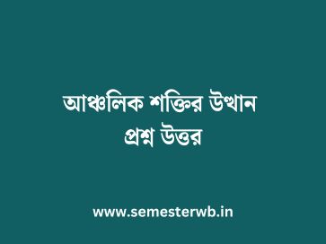 আঞ্চলিক শক্তির উত্থান প্রশ্ন উত্তর