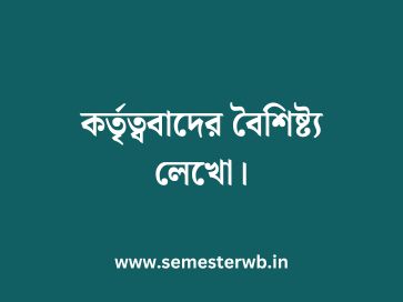 কর্তৃত্ববাদের বৈশিষ্ট্য লেখো