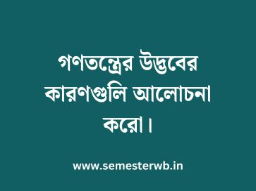 গণতন্ত্রের উদ্ভবের কারণগুলি আলোচনা করো