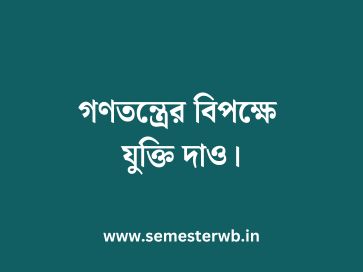 গণতন্ত্রের বিপক্ষে যুক্তি দাও