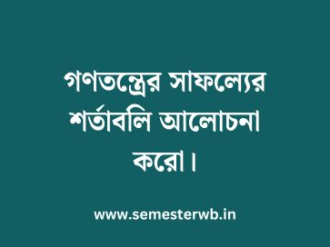 গণতন্ত্রের সাফল্যের শর্তাবলি আলোচনা করো