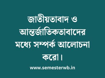 জাতীয়তাবাদ ও আন্তর্জাতিকতাবাদের মধ্যে সম্পর্ক আলোচনা করো