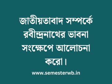 জাতীয়তাবাদ সম্পর্কে রবীন্দ্রনাথের ভাবনা সংক্ষেপে আলোচনা করো
