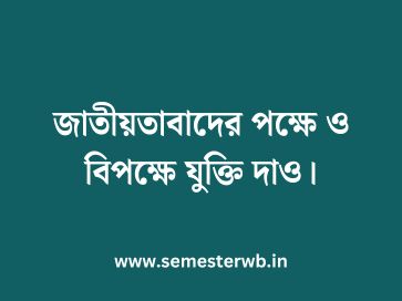 জাতীয়তাবাদের পক্ষে ও বিপক্ষে যুক্তি দাও