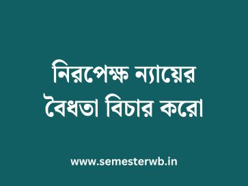 নিরপেক্ষ ন্যায়ের বৈধতা বিচার করো