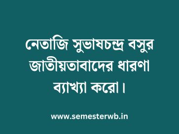 নেতাজি সুভাষচন্দ্র বসুর জাতীয়তাবাদের ধারণা ব্যাখ্যা করো