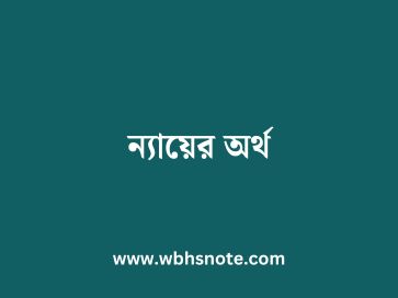 ন্যায়ের অর্থ