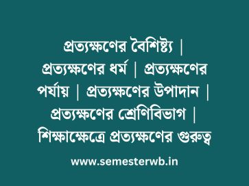 প্রত্যক্ষণের বৈশিষ্ট্য | প্রত্যক্ষণের ধর্ম | প্রত্যক্ষণের পর্যায় | প্রত্যক্ষণের উপাদান | প্রত্যক্ষণের শ্রেণিবিভাগ | শিক্ষাক্ষেত্রে প্রত্যক্ষণের গুরুত্ব