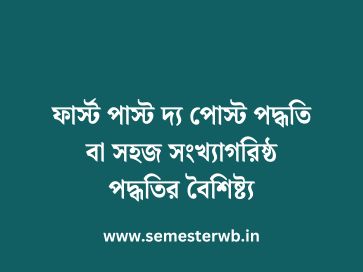 ফার্স্ট পাস্ট দ্য পোস্ট পদ্ধতি বা সহজ সংখ্যাগরিষ্ঠ পদ্ধতির বৈশিষ্ট্য