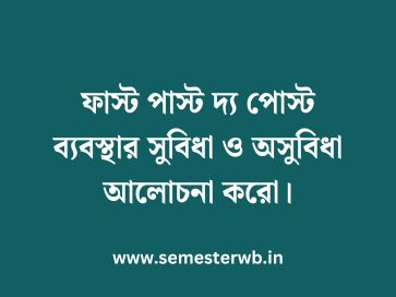 ফাস্ট পাস্ট দ্য পোস্ট ব্যবস্থার সুবিধা ও অসুবিধা আলোচনা করো