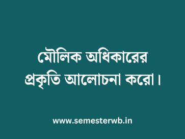 মৌলিক অধিকারের প্রকৃতি আলোচনা করো