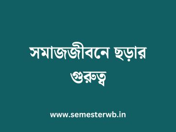 সমাজজীবনে ছড়ার গুরুত্ব