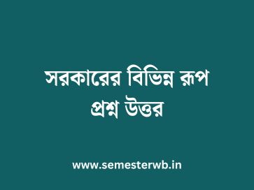 সরকারের বিভিন্ন রূপ প্রশ্ন উত্তর