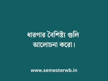 ধারণার বৈশিষ্ট্য গুলি আলোচনা করো
