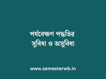 পর্যবেক্ষণ পদ্ধতির সুবিধা ও অসুবিধা